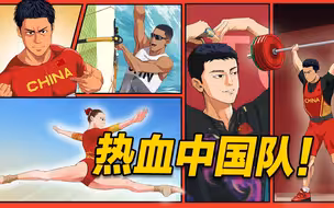 【高燃】热血中国队！每一个都是主角