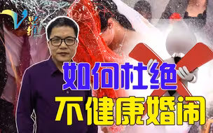 原本神圣的结婚典礼，为何成了一出闹剧？该如何杜绝不健康的婚闹