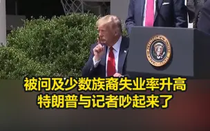 被问及少数族裔失业率升高，特朗普与记者吵起来了