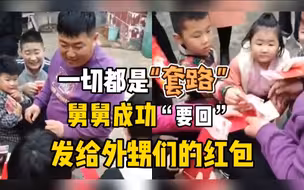 看舅舅如何利用“套路”，把发给外甥们的红包成功“要回”