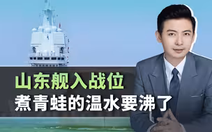 山东舰进入战位，煮青蛙的温水要沸了，美日撤侨、成立联合作战部