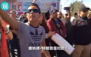 “特朗普是对的！”喊这话的居然是墨西哥人……