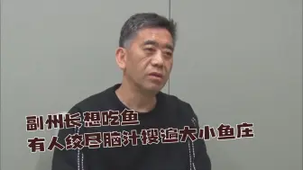 副州长想吃鱼 有人绞尽脑汁搜遍大小鱼庄