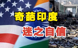 “人均胎教”的印度，迷之自信究竟从哪儿来的？