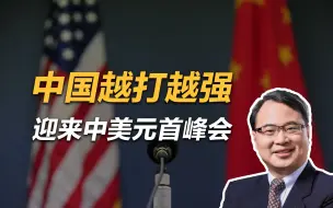 王勇：中美峰会11月16日峰会将谈什么？中国越打越强美国寻求妥协