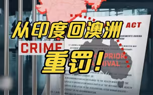 澳大利亚公民“从印度归国”或面临5年监禁