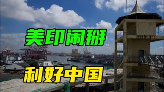 美国和印度合作闹掰，最大赢家是中国