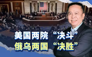 美国两院“决斗”的结果，决定俄乌战争的胜负