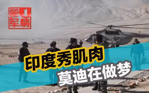 印度秀肌肉，想用武力吓唬中国？美国都不行，莫迪还是别做梦了