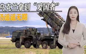 说完又反悔，五角大楼表态前后矛盾，乌克兰想要“爱国者”仍没戏