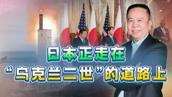 日美勾连，要在中俄眼皮底下部署导弹，日本要做“乌克兰二世”