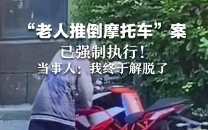 “老人推倒摩托车”案已强制执行！当事人：我终于解脱了