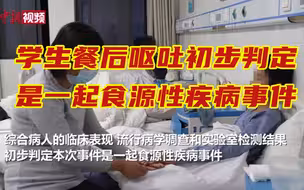 河南封丘“学生呕吐腹泻”事件：官方叫停供餐 相关人员被调查