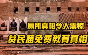 【卢克文工作室】印度调查报告（一）：厕所真相令人震惊，贫民窟免费教育真相