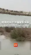 塔克拉玛干沙漠发生洪水 蔓延到公路致通行受阻
