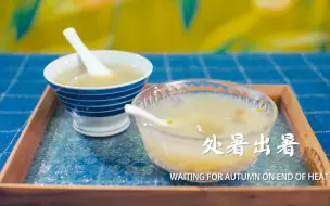 处暑“出暑”，等秋来
