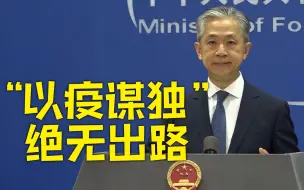 世卫大会拒绝台湾以观察员身份与会 外交部：以疫谋独绝无出路