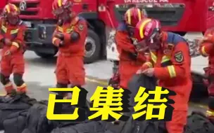 四川泸定地震消防人员已集结