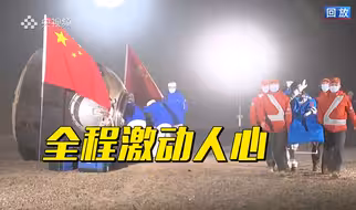 回顾神舟十八号航天员回家全过程