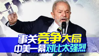 事关中美竞争大局，这幕对比太强烈：美被怒气包围，个个扬言报复