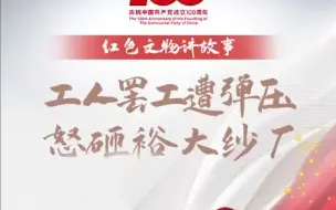 “红色文物讲故事”百期有声海报第85期：《工人罢工遭弹压 怒砸裕大纱厂》