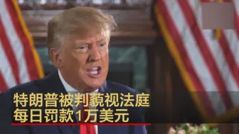 特朗普被判藐视法庭 每日罚款1万美元