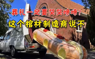葬礼一定要悲伤？棺材商制造欢乐棺材，哀悼者哄堂大笑忘记悲伤