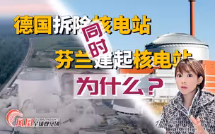 德国关停最后核电站时芬兰却新增核电机组 为何分叉？
