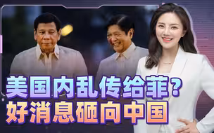 美国的内乱，传染给了菲律宾？一个好消息砸向中国