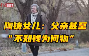 陶铸女儿陶斯亮：父亲的爱好只有工作 甚至“不知钱为何物”