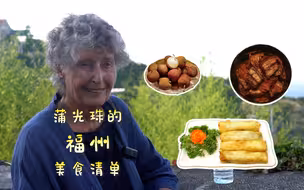 美国蒲天寿家族后人蒲光珠：让鼓岭情缘代代相传