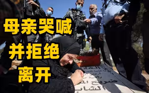 以色列军队推平墓地建公园 一巴勒斯坦母亲哭喊着守住儿子墓地