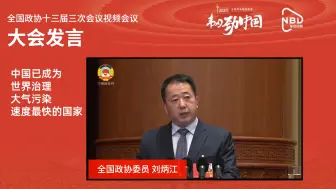 刘炳江：中国已成为世界治理大气污染速度最快的国家