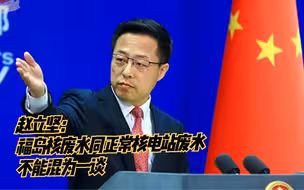 赵立坚：福岛核废水同正常核电站废水不能混为一谈