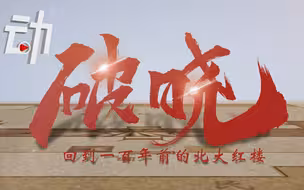 破晓——回到一百年前的北大红楼