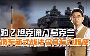 宋忠平：豹2坦克涌入乌克兰，俄军表示淡定，新式战法可令其无用武之地-2023.03.03H