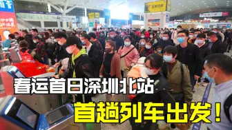 春运首日深圳北站首趟列车出发