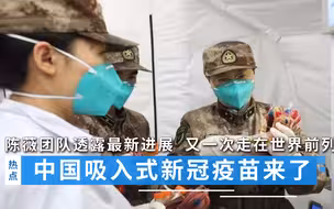 吸入式疫苗来了，陈薇团队透露最新进展，中国又一次走在世界前列