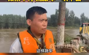 都市报道【为了保护家乡，他们开着卡车冲进决口】