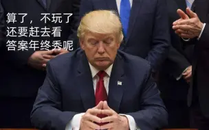 美国大选，竟然只是我11月里第二关心的事？