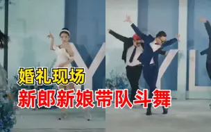 婚礼现场新郎新娘带队斗舞，新娘：都是舞蹈老师，想婚礼更有创意