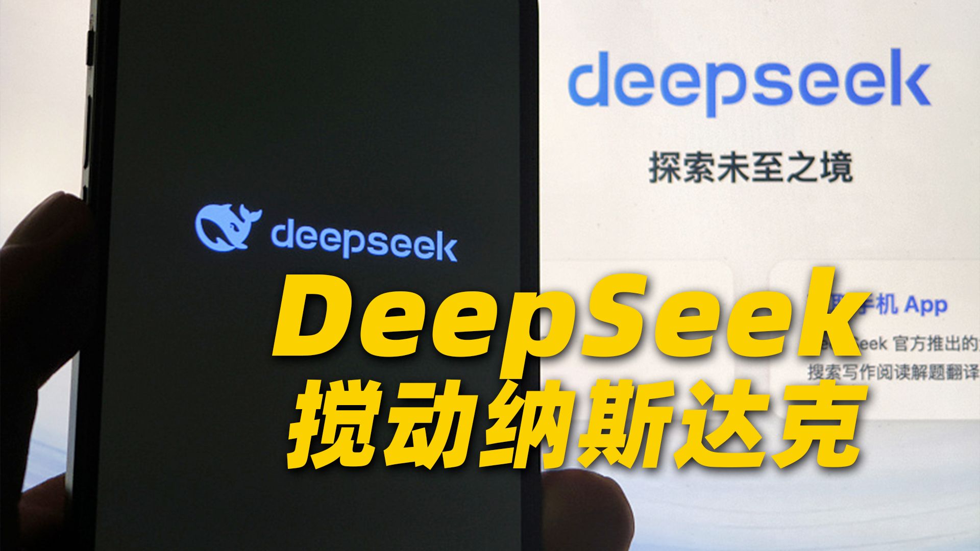 英伟达股价大跌17% DeepSeek崛起意味着什么？