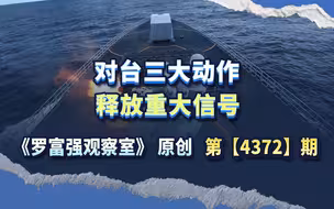 对台三大动作，释放重大信号