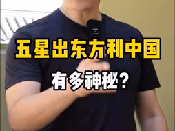 五星出东方利中国 为何会被禁止出境展览，它的出现是巧合还是天命所归？