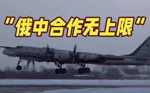 俄外长表态！俄中关系超越传统军事同盟
