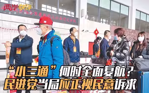 “小三通”何时全面复航？民进党当局应正视民意诉求