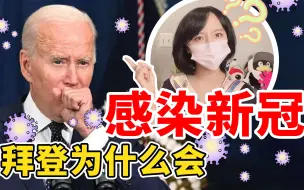 拜登为何感染新冠？美国人反应竟是这样！