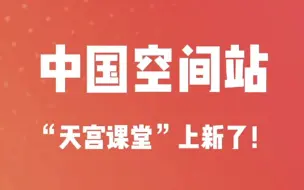 中国空间站“天宫课堂”上新了