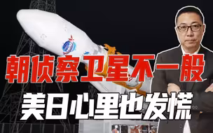 发射仅3天，就把韩国看个遍，朝侦察卫星不一般，美日心里也发慌