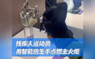 残疾人运动员用智能仿生手点燃主火炬